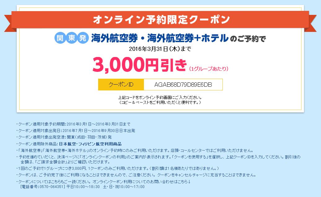 His 3 31 木 まで使える3 000円割引クーポン 7月 9月出発 海外航空券 海外航空券 ホテルが対象