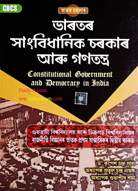 Gauhati University Tdc 1st Semester Political Science Major Book Course Question And Answer Assamese Medium Gu 1st Semester Political Science Major Course Answer Assamese Medium Gauhati University Ba 1st Gauhati University Tdc 1st Semester Political Science Major Book Course Question And Answer Assamese Medium Gu 1st Semester Political Science Major Course Answer Assamese Medium Gauhati University Ba 1st
