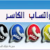 تحميل واتس اب الكاسر الازرق KBWhatsApp + تنزيل واتس الكاسر الاحمر KB3WhatsApp + تحديث واتس اب الكاسر الذهبي KB4WhatsApp اخر اصدار + تحميل واتساب الكاسر الاسود KB2WhatsApp ضد الحظر تحميل واتس اب الكاسر الازرق KBWhatsApp + تنزيل واتس الكاسر الاحمر KB3WhatsApp + تحديث واتس اب الكاسر الذهبي KB4WhatsApp اخر اصدار + تحميل واتساب الكاسر الاسود KB2WhatsApp ضد الحظر