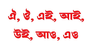 দ্বিস্বর ধ্বনির উদাহরণ