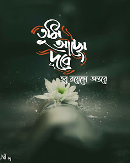 Bangla Quotes Romantic