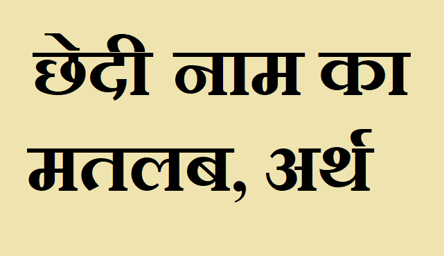 छेदी नाम का अर्थ - Chhedi name meaning in hindi छेदी नाम का मतलब - Chhedi naam ka matlab