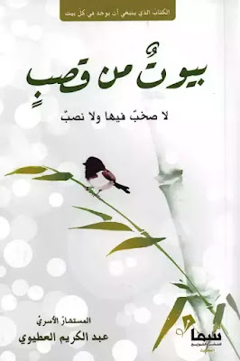 قراءة و تحميل كتاب بيوت من قصب pdf عبد الكريم العطيوى