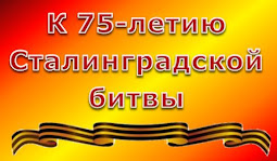 К юбилею Сталинградской победы. 2 февраля 2018 г.