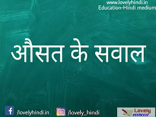 [ Most selected ] औसत पर आधारित प्रश्न Average questions in Hindi