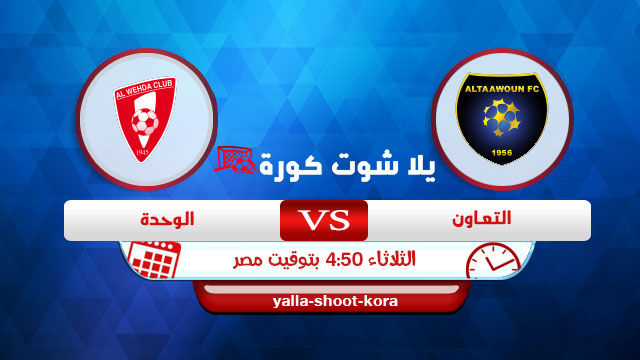 مشاهدة مباراة التعاون والوحدة بث مباشر اليوم 24-11-2020 الدوري السعودي مشاهدة مباراة التعاون والوحدة بث مباشر اليوم 24-11-2020 الدوري السعودي