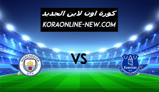نتيجة مباراة مانشستر سيتي وإيفرتون اليوم 17-2-2021 الدوري الإنجليزي
