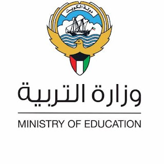 إعلان وزارة التربية الكويتية عن موعد التعاقدات المحلية للمعلمين 2021/2020