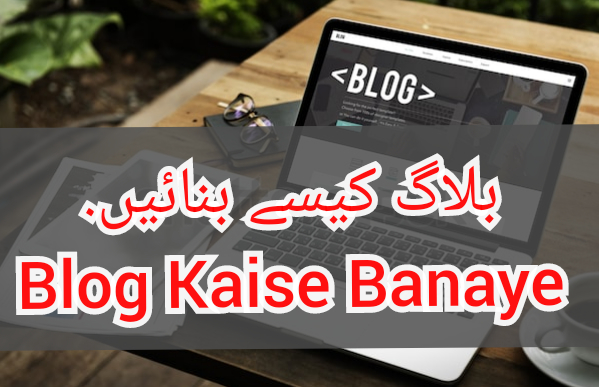 How to create blog step by step in Urdu. بلاگ کیسے بنائیں