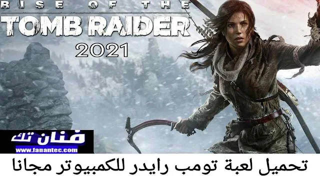 تحميل لعبة تومب رايدر Tomb Raider 2021 مجانا للكمبيوتر مجانا برابط مباشر ميديا فاير