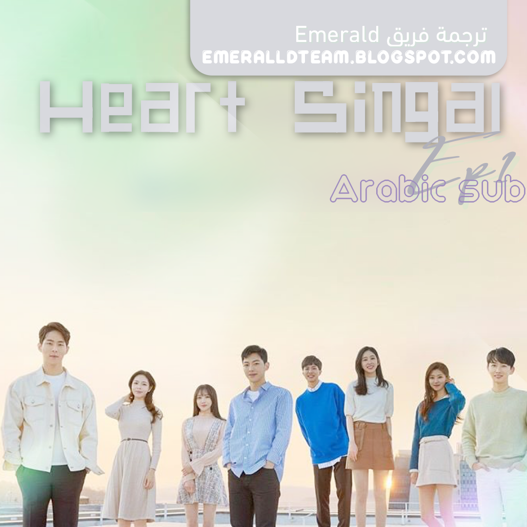 Emerald Team م ترجم الحلقة الأولى من Heart Signal الموسم الثالث