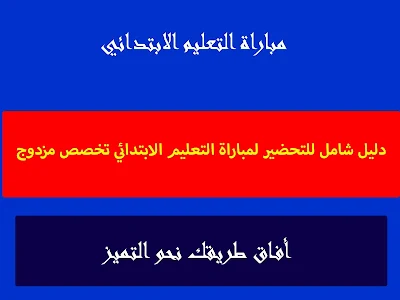 التحضير لمباراة التعاقد الابتدائي,التحضير لمباراة التعاقد الشفوي,التحضير لمباراة التعاقد تخصص الاجتماعيات,التحضير لمباراة التعاقد 2019 مادة العلوم الفيزيائية,التحضير لمباراة التعاقد تخصص التربية الاسلامية,التحضير لمباراة التعاقد ابتدائي,التحضير لمباراة التعاقد2020,التحضير لمباراة التعاقد مادة الفرنسية,التحضير لمباراة التعاقد العلوم,التحضير لمباراة التعاقد مادة الفرنسية,كل ما تحتاجه في التحضير لمباراة التعاقد في مادة الرياضيات,تحضير مباريات التوظيف بالتعاقد عبد الفتاح ديبون pdf,دليل تحضير مباريات التوظيف بالتعاقد عبد الفتاح ديبون pdf,التحضير لمباراة التعليم بالتعاقد 2019,