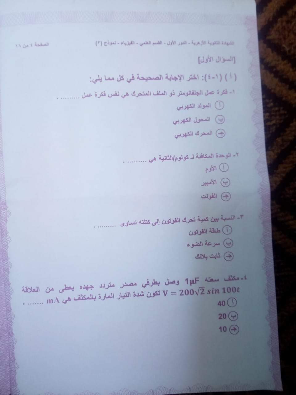 امتحان الفيزياء للثانوية الازهرية 2020 الدور الأول امتحان الفيزياء للثانوية الازهرية 2020 الدور الأول