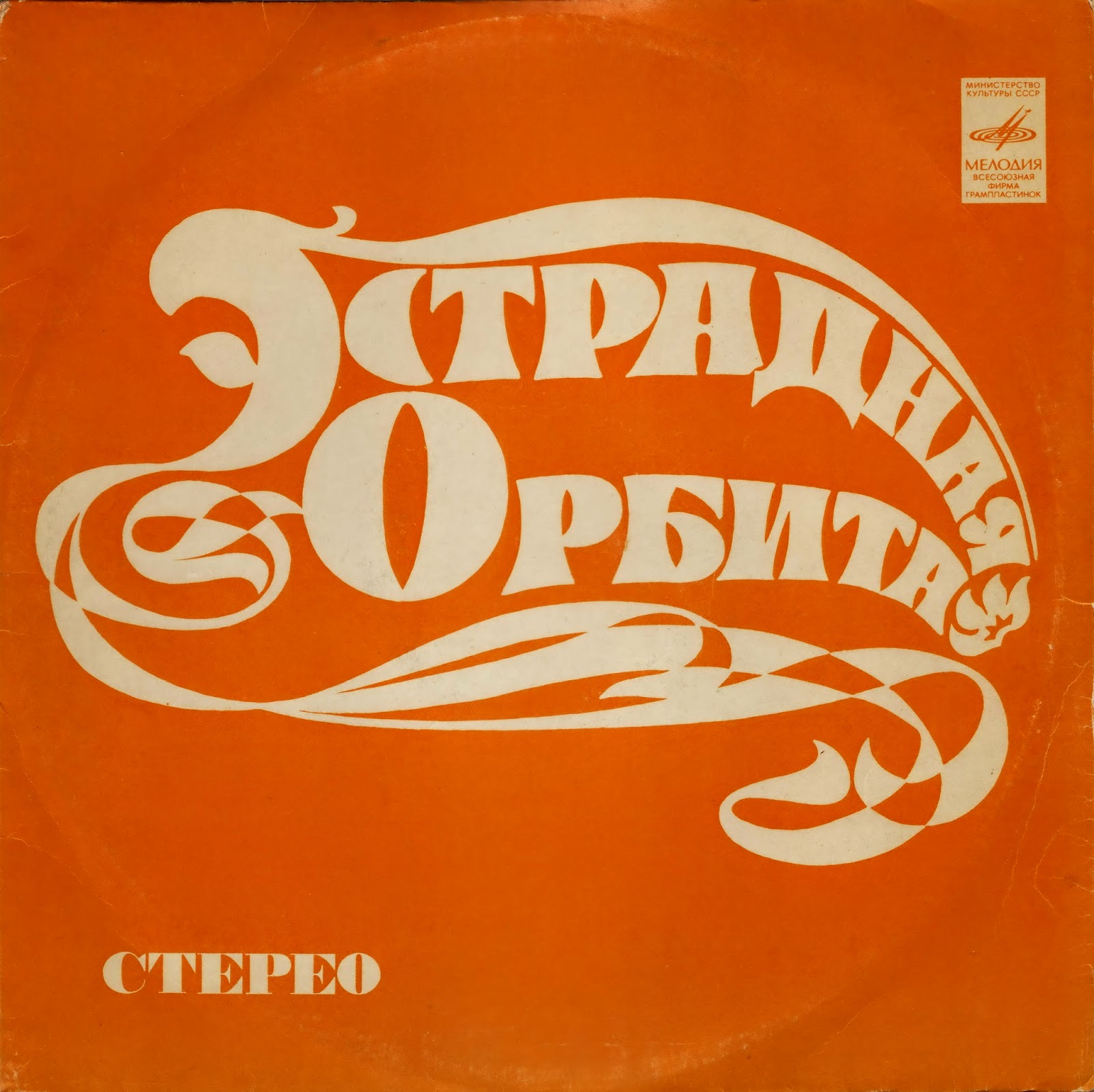 Слушать лучшую советскую эстраду. Эстрадная Орбита пластинка 1974 обложка. Советская эстрада. Эстрадная Орбита. Эстрадная Орбита 1974 фирма мелодия.
