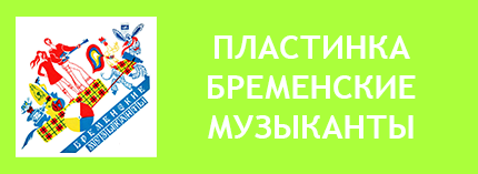 Советские пластинки слушать онлайн. Советские пластинки сказки. Советские детские пластинки. Советские виниловые пластинки. Грампластинки мелодия. Виниловые пластинки детские сказки. Виниловые пластинки для детей. Сказки-пластинки СССР слушать. Аудиосказки советские слушать. Аудиосказки СССР пластинки СССР. Детские аудио сказки СССР. Грампластинки старые детские. Грампластинки СССР для детей. Пластинки для детей СССР. Детские пластинки СССР. Советские пластинки для детей. Советские детские пластинки. Лучшие пластинки для детей СССР. Лучшие детские пластинки СССР. Лучшие советские пластинки для детей. Лучшие  советские детские пластинки. Любимые пластинки для детей СССР. Любимые детские пластинки СССР. Любимые советские пластинки для детей. Любимые советские детские пластинки. 