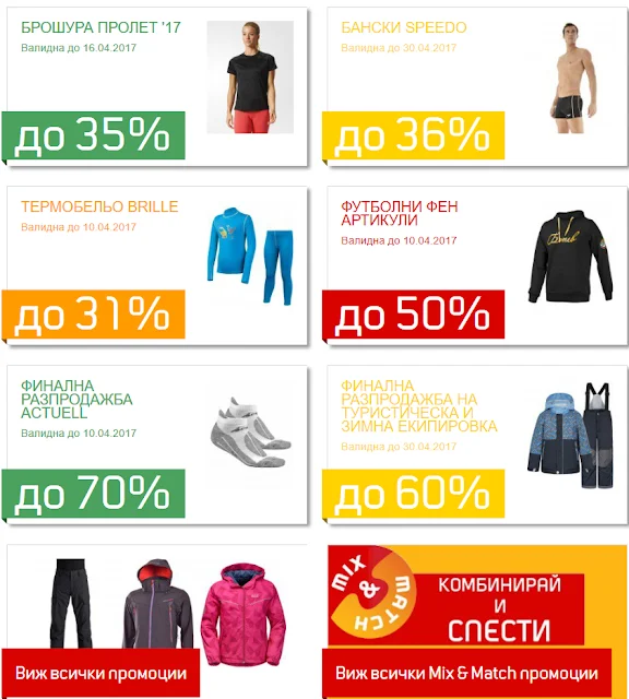 http://www.sportdepot.bg/bg/promotions.html