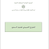 المشروع التمهيدي لتعديل الدستور PDF المشروع التمهيدي لتعديل الدستور PDF