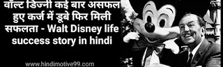 वॉल्ट डिज़्नी कि सफलता की कहानी |Walt Disney short success story in hindi