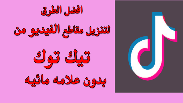 تنزيل الفيديو من التيك