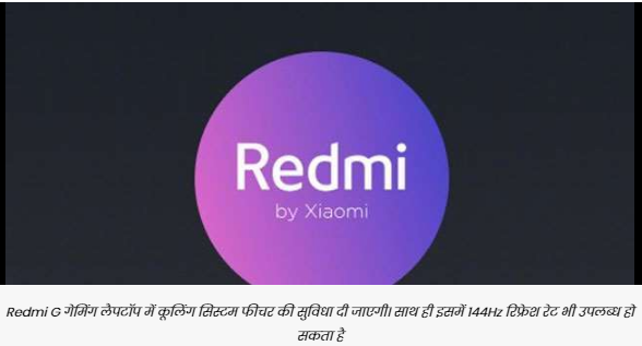 Redmi आज लॉन्च करेगी अपना पहला गेमिंग लैपटॉप Redmi G, जानें संभावित स्पेसिफिकेशन्स