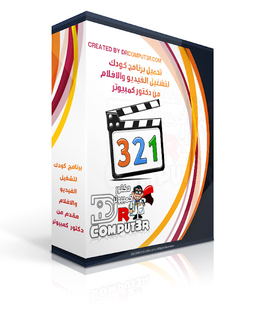 تحميل ميجا كودك K-Lite Mega Codec Pack لتشغيل الفيديو والأفلام تحميل ميجا كودك K-Lite Mega Codec Pack لتشغيل الفيديو والأفلام