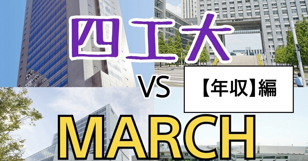 驚き March卒と四工大卒の平均年収を比較 芝浦工業大学 東京都市大学 東京電機大学 工学院大学 Bayashitv ばやしブログ