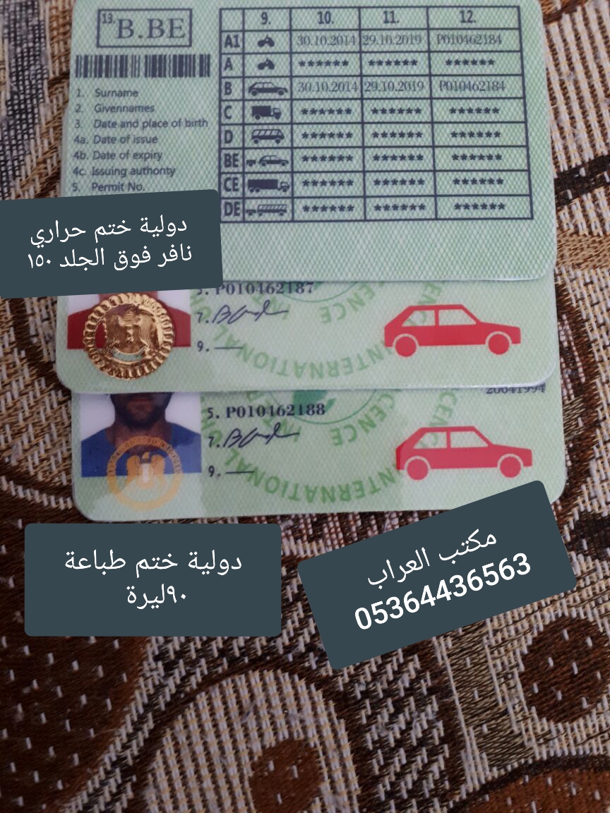 العراب للخدمات شهادة سواقة سورية مزورة طبق الاصل