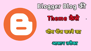 Blogger Blog ki theme kaise Change Kare ? 2021