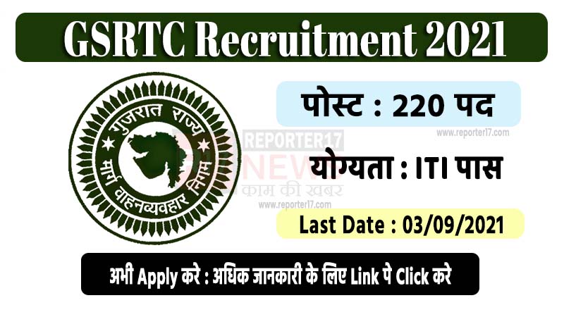 GSRTC Recruitment 2021