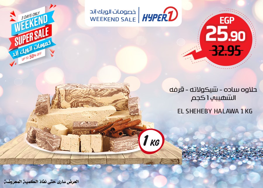 عروض هايبر وان السبت 23 نوفمبر 2019 حتى نفاذ الكمية خصومات الويك اند عروض هايبر وان السبت 23 نوفمبر 2019 حتى نفاذ الكمية خصومات الويك اند