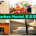 台北Hostel - Starbox Hostel 星盒青年旅館