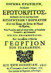 ΕΡΩΤΟΚΡΙΤΟΣ,ΒΙΤΣΕΝΤΣΟΥ ΚΟΡΝΑΡΟΥ,ΛΟΓΟΤΕΧΝΙΑ Γ΄ΓΥΜΝΑΣΙΟΥ