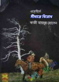 সীমান্তে বিরোধ – কাজী মায়মূর হোসেন Simante Birodh – Kazi Maimur Hossain