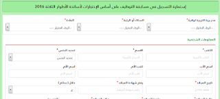 كيفية التسجيل في مسابقة الاساتذة 2017 - شرح مصور 3