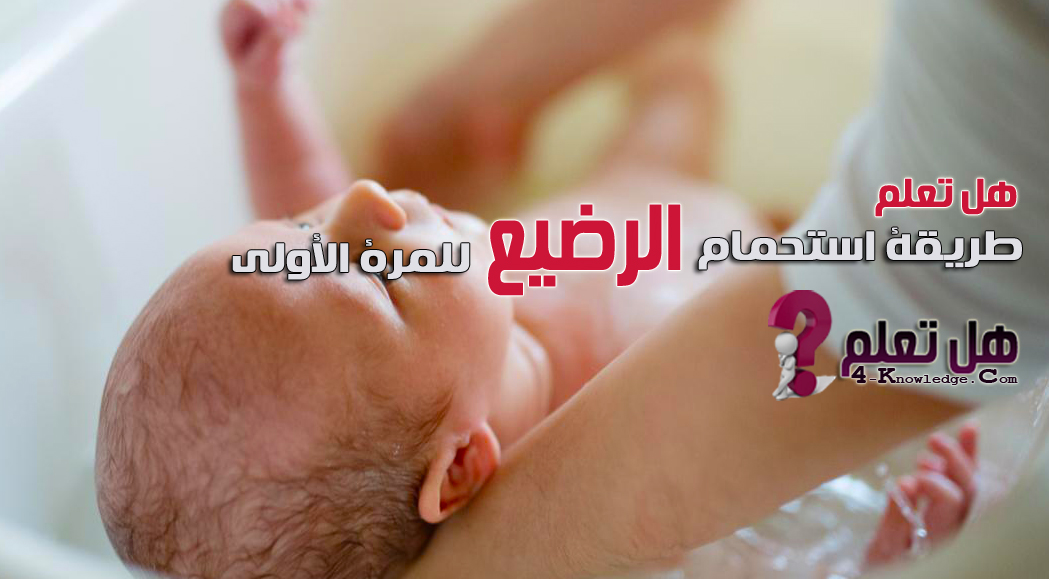 طريقة استحمام الرضيع للمرة الأولى