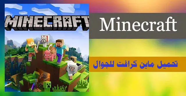 تحميل ماين كرافت للجوال تحميل هكر Minecraft مجانا