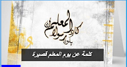 كلمة عن يوم المعلم قصيرة .. عبارات عن يوم المعلم