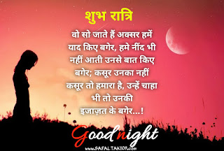 100+shubh ratri in hindi | शुभ रात्रि संदेश फोटो |good night quotes images in hindi|good night shayari hindi