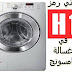 معني رمز الخطأ H1 في غسالة سامسونج معني رمز الخطأ H1 في غسالة سامسونج