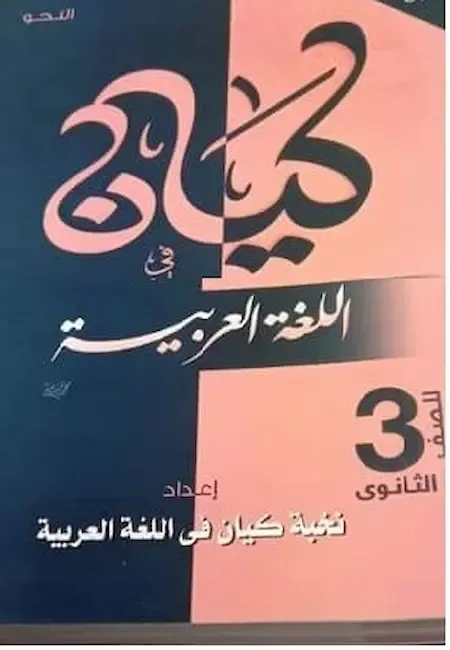 كتاب كيان في اللغة العربية للصف الثالث الثانوى 2022