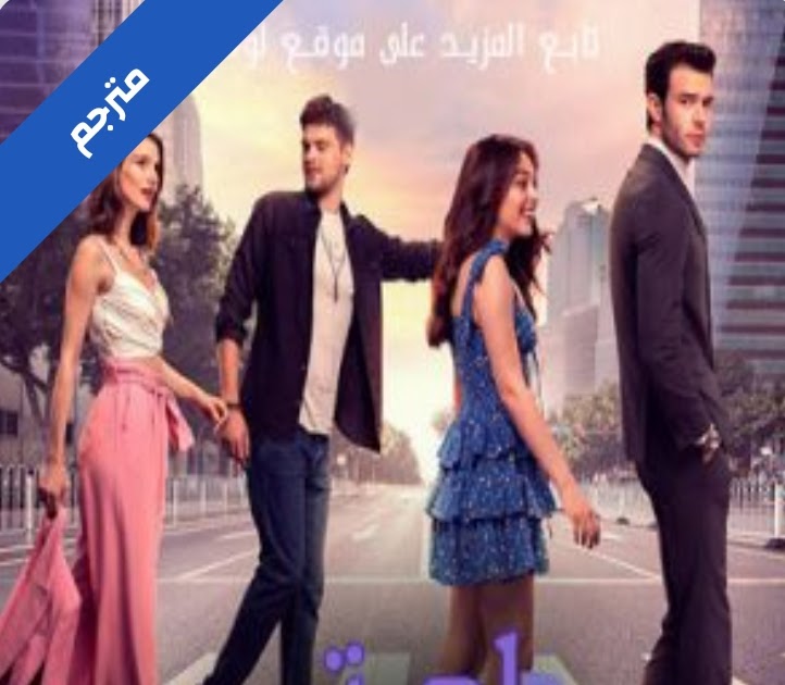 مسلسل لعبة الحظ baht oyunu مترجم الحلقة 12 لودي نت 2 2