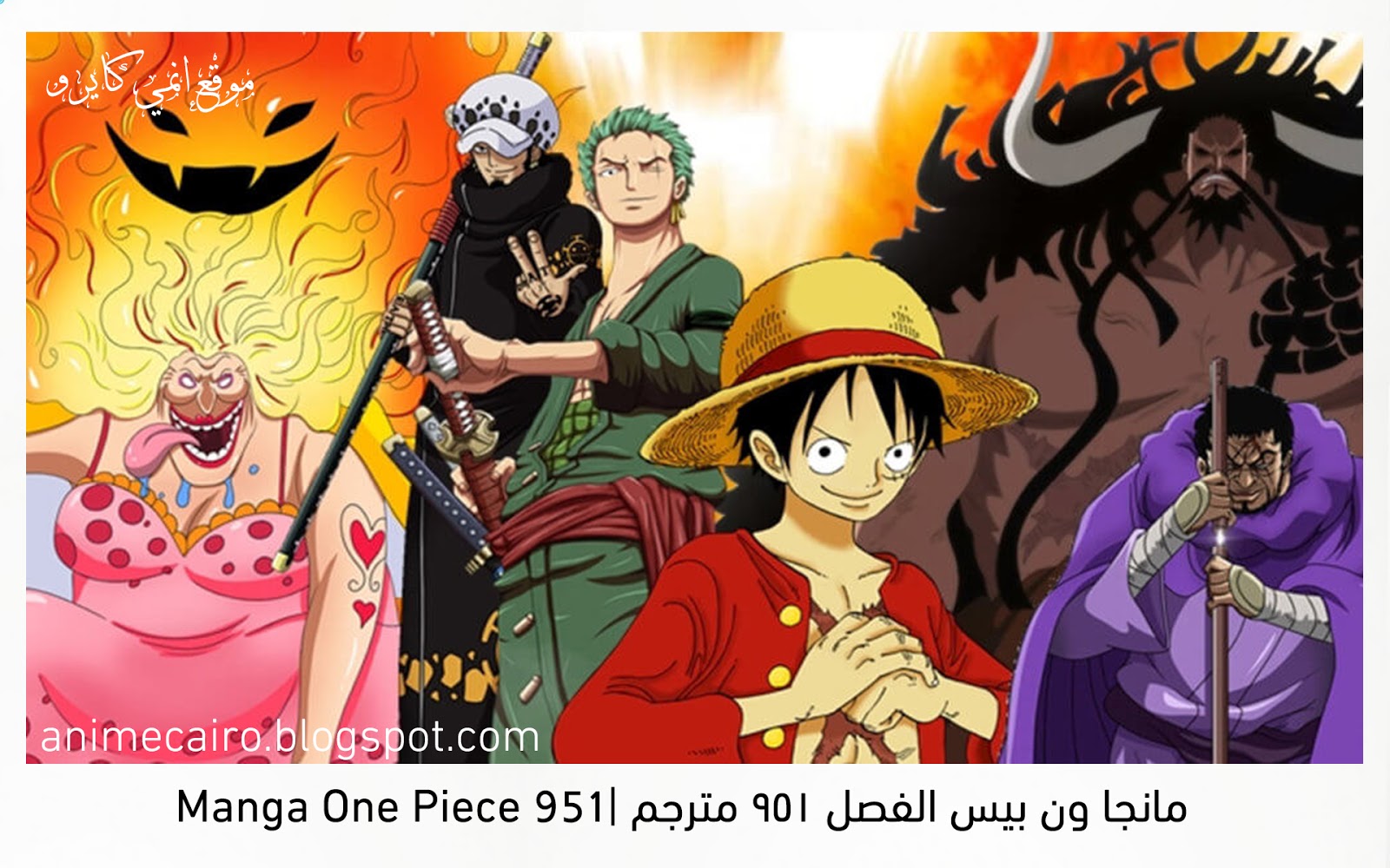 مانجا ون بيس الفصل 951 مترجم Manga One Piece 951