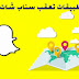 أشهر تطبيقات تعقب سناب شات عن بعد أشهر تطبيقات تعقب سناب شات عن بعد