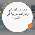 وظائف شاغرة في مصر | مطلوب كيميائي زيارات منزلية في الجيزة وظائف شاغرة في مصر | مطلوب كيميائي زيارات منزلية في الجيزة