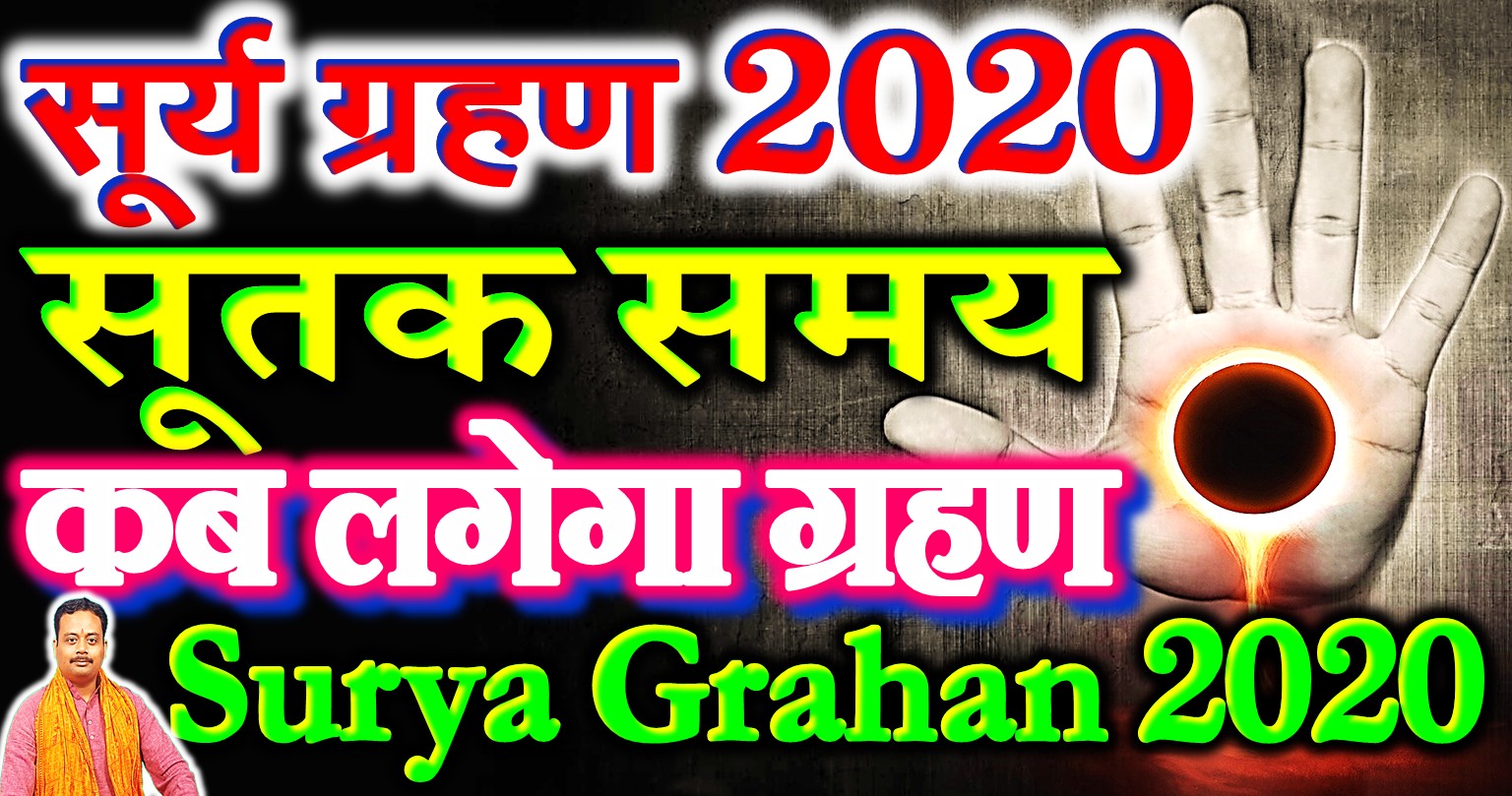 Pt Vinod Pandey सूर्य ग्रहण कब लगने वाला है 2020 सूतक समय Surya