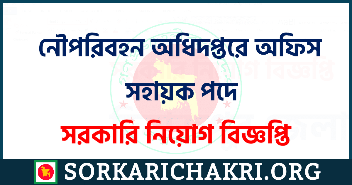 নৌপরিবহন অধিদপ্তরে অফিস সহায়ক পদে নিয়োগ বিজ্ঞপ্তি ২০২১ নৌপরিবহন অধিদপ্তরে অফিস সহায়ক পদে নিয়োগ বিজ্ঞপ্তি ২০২১