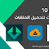 أفضل 10 تطبيقات لتحميل الملفات للآندرويد 2023 أفضل 10 تطبيقات لتحميل الملفات للآندرويد 2023
