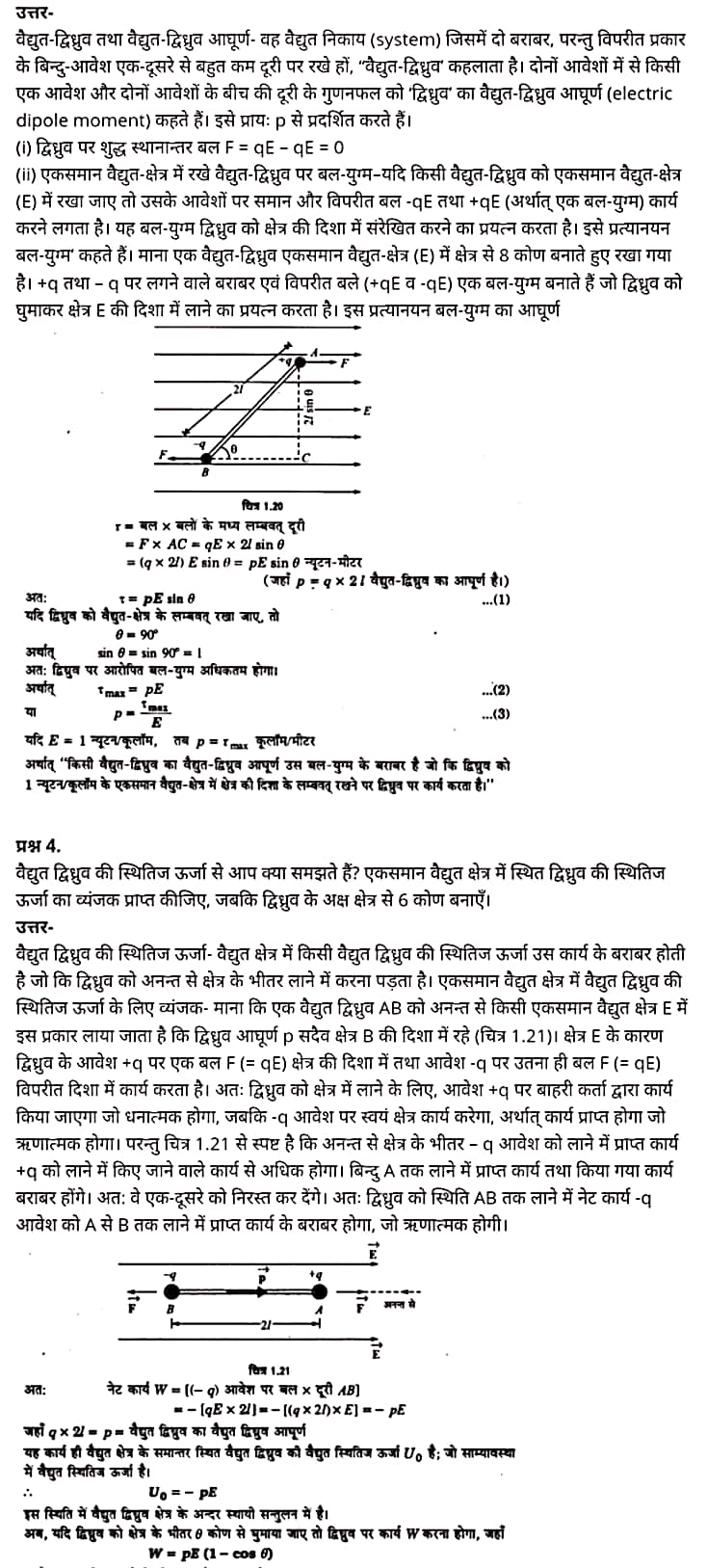 Class 12 Physics Chapter 1,Electric Charges and Fields, (वैद्युत आवेश तथा क्षेत्र),  भौतिक विज्ञान कक्षा 12 नोट्स pdf,  भौतिक विज्ञान कक्षा 12 नोट्स 2021 NCERT,  भौतिक विज्ञान कक्षा 12 PDF,  भौतिक विज्ञान पुस्तक,  भौतिक विज्ञान की बुक,  भौतिक विज्ञान प्रश्नोत्तरी Class 12, 12 वीं भौतिक विज्ञान पुस्तक RBSE,  बिहार बोर्ड 12 वीं भौतिक विज्ञान नोट्स,   12th Physics book in hindi, 12th Physics notes in hindi, cbse books for class 12, cbse books in hindi, cbse ncert books, class 12 Physics notes in hindi,  class 12 hindi ncert solutions, Physics 2020, Physics 2021, Maths 2022, Physics book class 12, Physics book in hindi, Physics class 12 in hindi, Physics notes for class 12 up board in hindi, ncert all books, ncert app in hindi, ncert book solution, ncert books class 10, ncert books class 12, ncert books for class 7, ncert books for upsc in hindi, ncert books in hindi class 10, ncert books in hindi for class 12 Physics, ncert books in hindi for class 6, ncert books in hindi pdf, ncert class 12 hindi book, ncert english book, ncert Physics book in hindi, ncert Physics books in hindi pdf, ncert Physics class 12, ncert in hindi,  old ncert books in hindi, online ncert books in hindi,  up board 12th, up board 12th syllabus, up board class 10 hindi book, up board class 12 books, up board class 12 new syllabus, up Board Maths 2020, up Board Maths 2021, up Board Maths 2022, up Board Maths 2023, up board intermediate Physics syllabus, up board intermediate syllabus 2021, Up board Master 2021, up board model paper 2021, up board model paper all subject, up board new syllabus of class 12th Physics, up board paper 2021, Up board syllabus 2021, UP board syllabus 2022,  12 वीं भौतिक विज्ञान पुस्तक हिंदी में, 12 वीं भौतिक विज्ञान नोट्स हिंदी में, कक्षा 12 के लिए सीबीएससी पुस्तकें, हिंदी में सीबीएससी पुस्तकें, सीबीएससी  पुस्तकें, कक्षा 12 भौतिक विज्ञान नोट्स हिंदी में, कक्षा 12 हिंदी एनसीईआरटी समाधान, भौतिक विज्ञान 2020, भौतिक विज्ञान 2021, भौतिक विज्ञान 2022, भौतिक विज्ञान  बुक क्लास 12, भौतिक विज्ञान बुक इन हिंदी, बायोलॉजी क्लास 12 हिंदी में, भौतिक विज्ञान नोट्स इन क्लास 12 यूपी  बोर्ड इन हिंदी, एनसीईआरटी भौतिक विज्ञान की किताब हिंदी में,  बोर्ड 12 वीं तक, 12 वीं तक की पाठ्यक्रम, बोर्ड कक्षा 10 की हिंदी पुस्तक  , बोर्ड की कक्षा 12 की किताबें, बोर्ड की कक्षा 12 की नई पाठ्यक्रम, बोर्ड भौतिक विज्ञान 2020, यूपी   बोर्ड भौतिक विज्ञान 2021, यूपी  बोर्ड भौतिक विज्ञान 2022, यूपी  बोर्ड मैथ्स 2023, यूपी  बोर्ड इंटरमीडिएट बायोलॉजी सिलेबस, यूपी  बोर्ड इंटरमीडिएट सिलेबस 2021, यूपी  बोर्ड मास्टर 2021, यूपी  बोर्ड मॉडल पेपर 2021, यूपी  मॉडल पेपर सभी विषय, यूपी  बोर्ड न्यू क्लास का सिलेबस  12 वीं भौतिक विज्ञान, अप बोर्ड पेपर 2021, यूपी बोर्ड सिलेबस 2021, यूपी बोर्ड सिलेबस 2022,