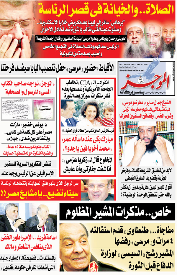 شاهد الصفحة الاولى من جريدة الموجز وعنوان خطيرررر جداااا الصلاة .. والخيانة فى قصر الرئاسة