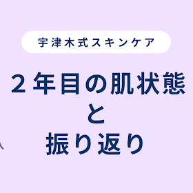 宇津木式スキンケア２年目を終えて。この１年の肌状態や、変えたことなど